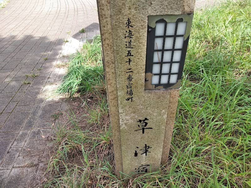 石碑 草津PA(下り) - Image 1