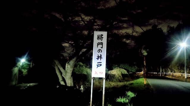 将門の井戸(日秀) - Image 1