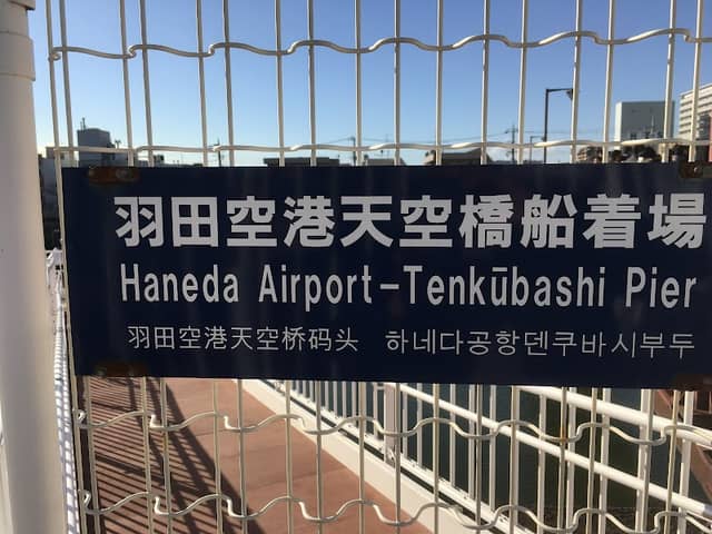 Haneda Airport Tenkubashi Pier - Image 3