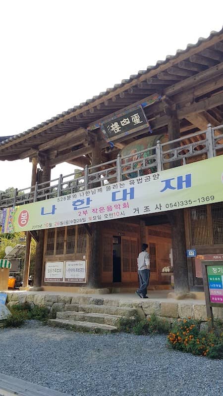 영천 은해사 거조암 삼층석탑 - Image 1