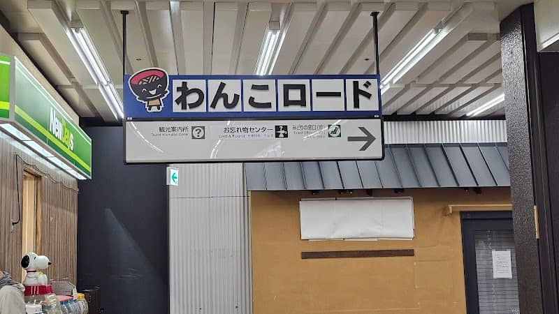 盛岡駅わんこロード - Image 2