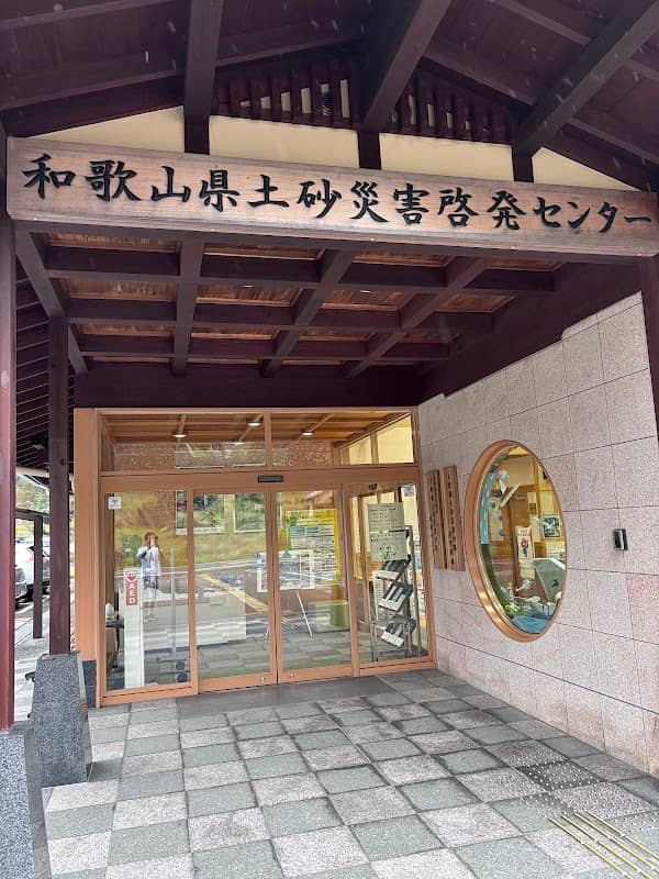 和歌山県土砂災害啓発センター - Image 2