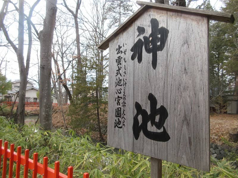 生島足島神社 神池 - Image 2