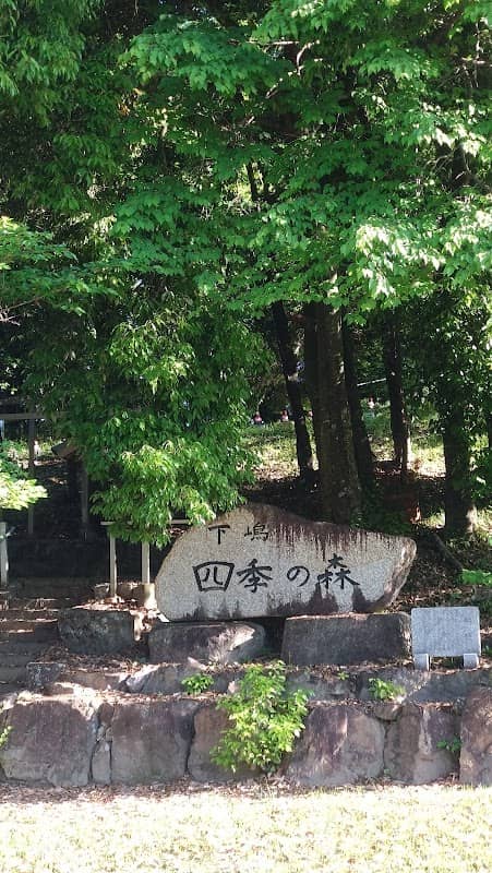 下嶋 四季の森 - Image 1
