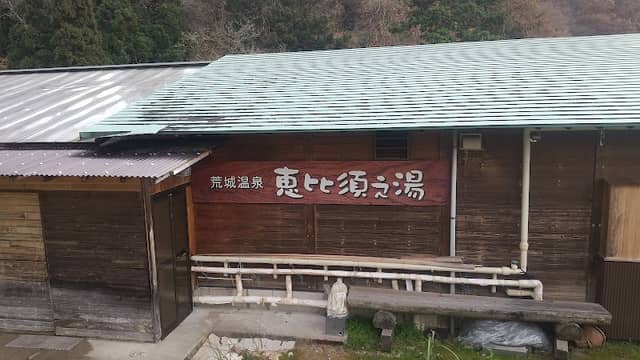 荒城温泉 恵比須之湯 - Image 2