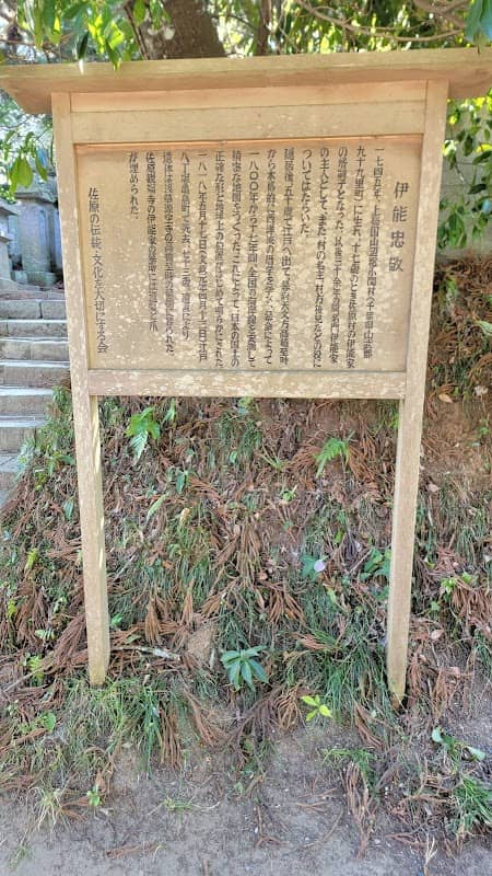 伊能忠敬紹介板 - Image 1