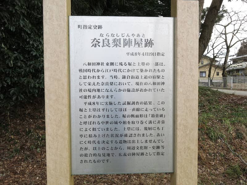 奈良梨陣屋跡 - Image 1