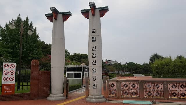 국립 신암선열공원 - Image 1