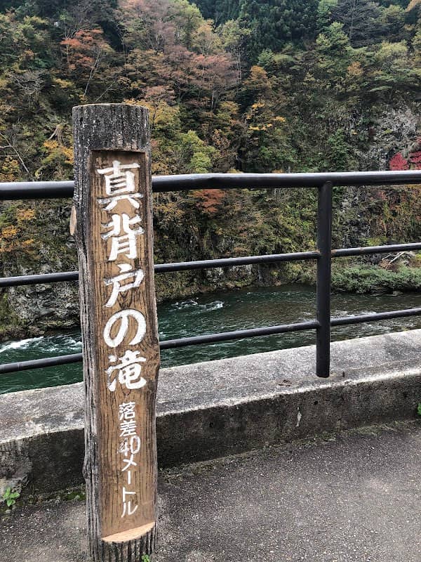 真背戸の滝 - Image 1