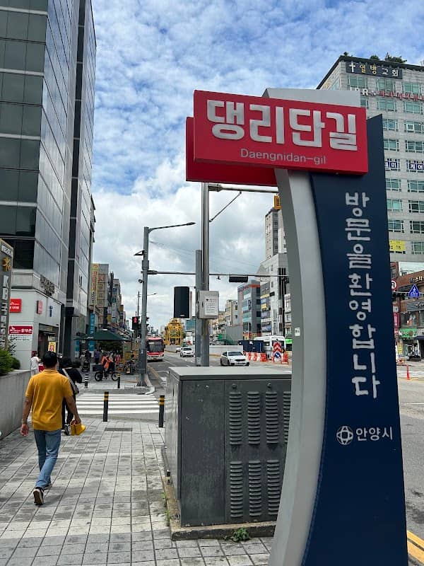 댕리단길 - Image 1