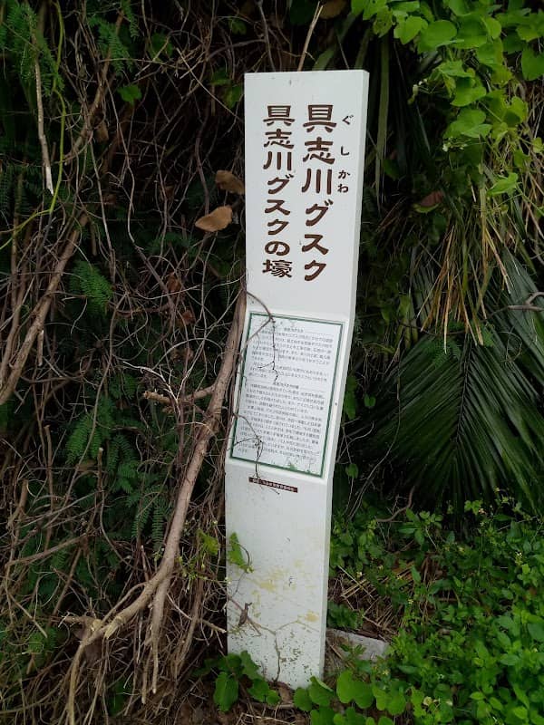具志川グスク - Image 2
