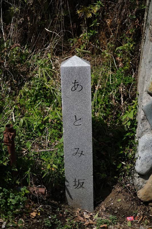 あとみ坂 - Image 2