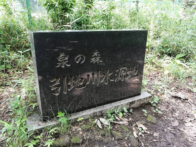 引地川源流 - Image 2