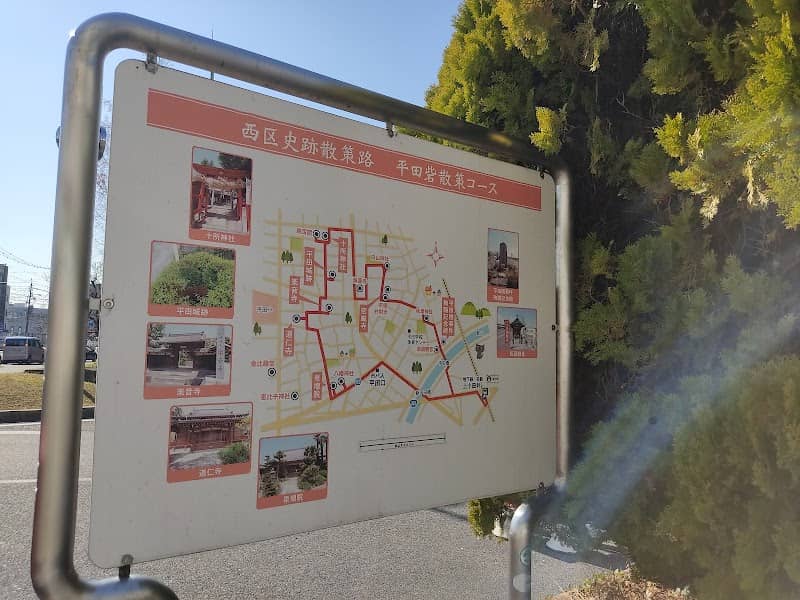 西区史跡散策路(平田砦散策コース) - Image 1