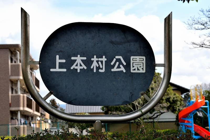 Kamihonmura Park - Image 2