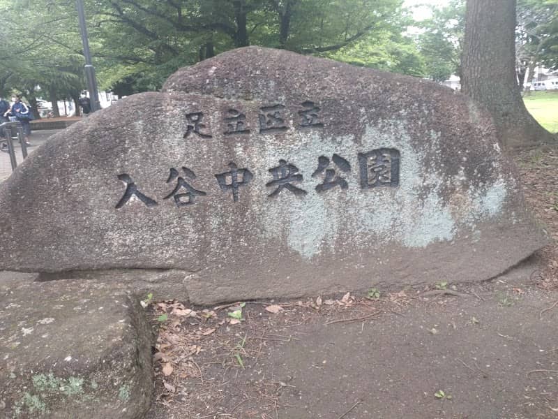 Koiwa Park - Image 2