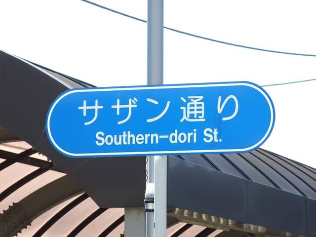 サザン通り商店街 - Image 1