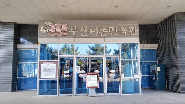 부산어촌민속관 - Image 1