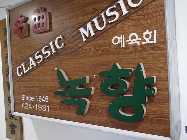 녹향음악감상실 - Image 2